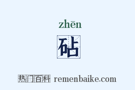 砧是什么意思的图片